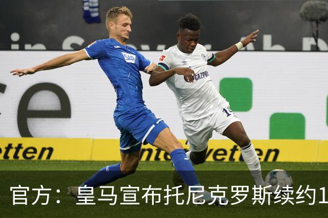 官方：皇马宣布托尼克罗斯续约1年 合同至2024年