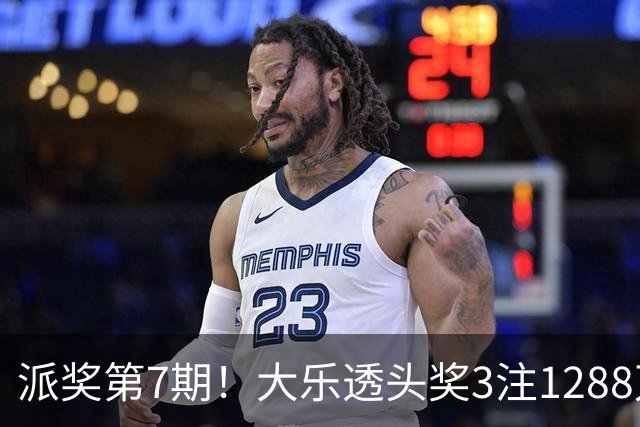 派奖第7期！大乐透头奖3注1288万+3注715万